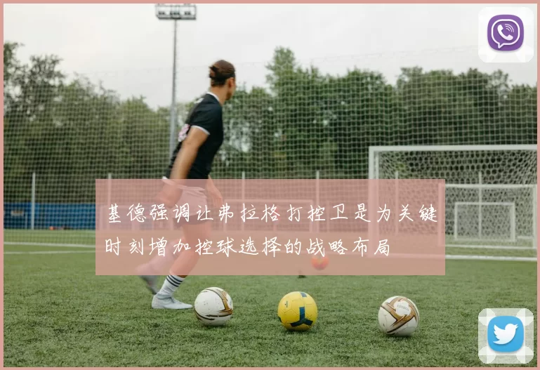 基德强调让弗拉格打控卫是为关键时刻增加控球选择的战略布局