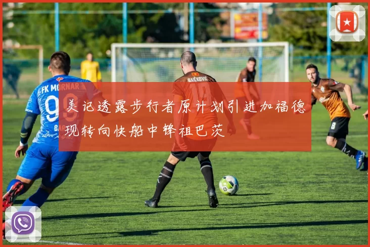 美记透露步行者原计划引进加福德现转向快船中锋祖巴茨